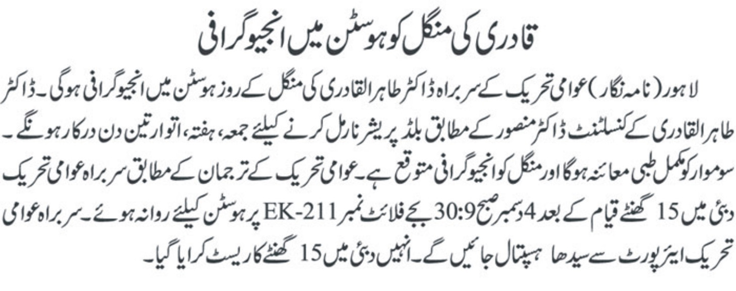 تحریک منہاج القرآن Minhaj-ul-Quran  Print Media Coverage پرنٹ میڈیا کوریج Daily jahan e pakistan front page